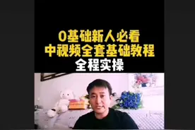 原创作品公开可見，中视频全套基础教程实操，谢谢你的关心。