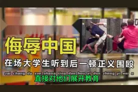 南京“麦当劳战役”,大学生痛扁日本人,警方处理结果大快人心视频封面