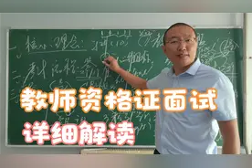 教师资格证面试全流程详细解读，参加考试的同学一定要坚持看完哦视频封面