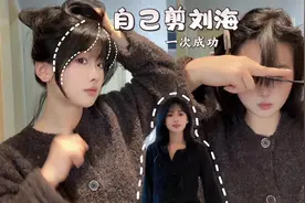 一直被问刘海怎么剪！7个步骤剪出显脸小的发型，原来这么简单？