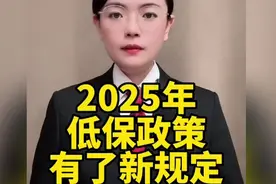2025年低保政策新规定，快来了解！视频封面