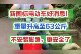 新国标电动车好消息！重量升高至63公斤，不再安装脚蹬，更安全了视频封面