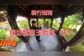 探访越南王勃墓（五）！