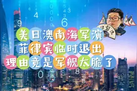 花千芳：美日澳南海军演，菲律宾临时退出，理由竟是军舰太脆了？视频封面