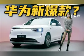 问界M8抢先实拍，真的能卖爆？！