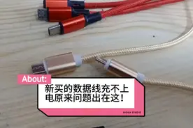 新买的数据线充不上电原来问题出在这！视频封面