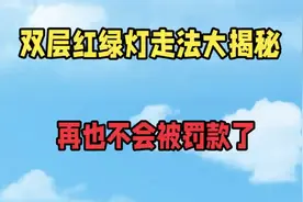 交警讲解双层红绿灯的正确走法