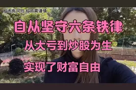 炒股十年，从5W入市，到现在以股为生，只因坚守6条铁律！视频封面