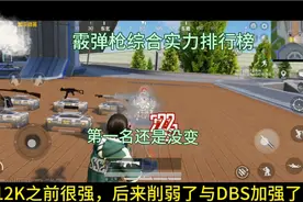 和平精英:霰弹枪综合实力排行榜，DBS掉第四名，第一名依旧没变！