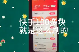 快手100多块，就是这么刷的。视频封面