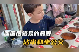 回国vlog：回国后路易每天都好开心，最爱吃串串，好接地气