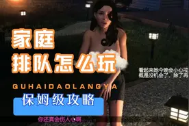 绅士游戏《家庭派对》第二期