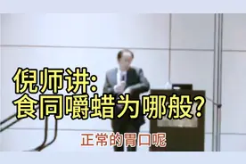 倪师讲:1、食同嚼蜡为哪般！2、正常的胃口是怎样的！视频封面