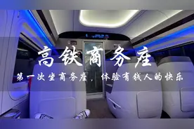 第一次坐高铁商务座，可媲美飞机头等舱，体验一下有钱人的快乐视频封面