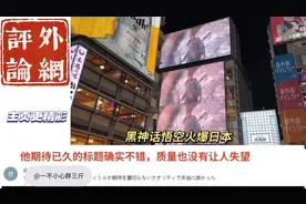 黑神话悟空火爆日本！视频封面