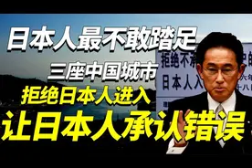 日本人最痛恨的三座中国城市，拒绝日本人进入，让他们吃尽苦头视频封面