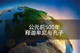 公元前500年，释迦牟尼与孔子在相近时期出生