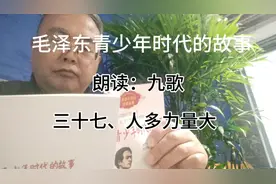 经典(484)《毛泽东青少年时代的故事》三十七、人多力量大视频封面