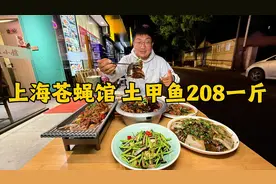 上海街边徽菜小馆，吃土甲鱼、土鳝鱼，水库土甲鱼208块一斤视频封面