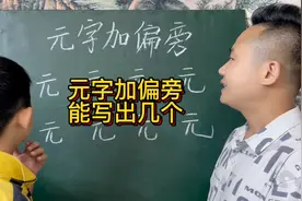 元字加偏旁部首，看四年级的小学生能写出几个？视频封面