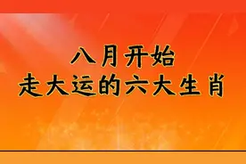 八月开始，走大运的六大生肖视频封面