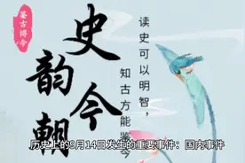 历史上的今天丨9月14日