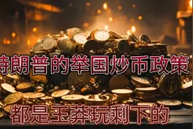 比特币暴涨，特朗普举国炒币政策，原来都是我们祖先玩剩下的套路视频封面