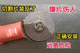角磨机切割片安装反了，容易爆片伤人，这样安装，远离危险！