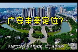 广安未来如何定位？请看省政府批复视频封面