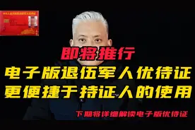 退伍军人优待证即将推出电子版，更方便持证人使用，及时了解清楚视频封面