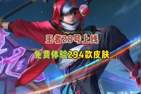 28号一定要登录王者游戏，免费体验两百多款皮肤