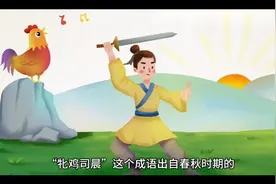 成语小故事—牝鸡司晨视频封面