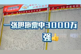 一张胆拖票中3000万，胆拖票你了解吗？视频封面