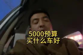 预算5000块买什么二手车合适，了解这个阶层的兄弟们帮忙推荐一下