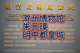 朱元璋及明中都皇城遗址视频封面