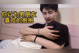男朋友很喜欢‼️但又不敢承认的抱抱姿势其实是…