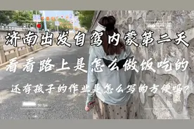 济南出发一家四口自驾内蒙第二天620公里视频封面