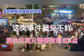 茂名商贩与城管起冲突，这类事件屡见不鲜，解决方案有这三点！视频封面