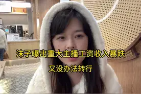 沫子曝出众大游戏主播工资，收入暴跌又没办法转行，处境很艰难