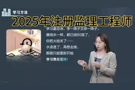 学习贵在坚持，2025年注册监理工程师备考开始了视频封面
