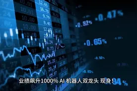 业绩飙升1000%，AI、机器人双龙头，现身！芯片破局者，终于出现视频封面
