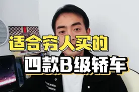 非常适合穷人买的4款B级轿车，快来看看有没有你想买的车视频封面