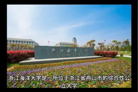 浙江海洋大学（公办本科）视频封面