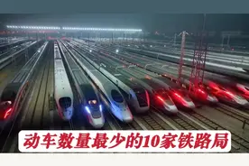 盘点动车数量最少的10家铁路局，南宁铁路局和郑州铁路局都上榜了视频封面