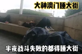 大神澳门半夜睡大街是什么体验，安全吗？因为昨晚麦当劳不许过夜