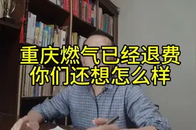 重庆燃气，已经开始退费了，你们还想怎么样，你们又能怎么样视频封面