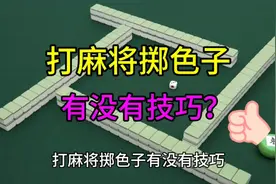 打麻将掷色子，有没有技巧？麻将新手老手，看过来！