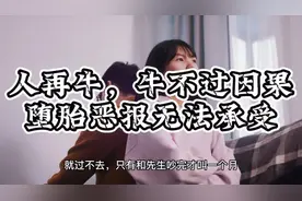 人再牛，牛不过因果，堕胎后的恐怖报应