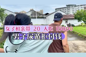 女子相亲带 20 人吃 15000，男子尿遁拒付钱。视频封面