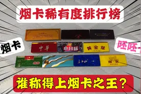 粉丝要求出烟卡稀有度排行，看看和天下排第几，谁称得上烟卡之王视频封面